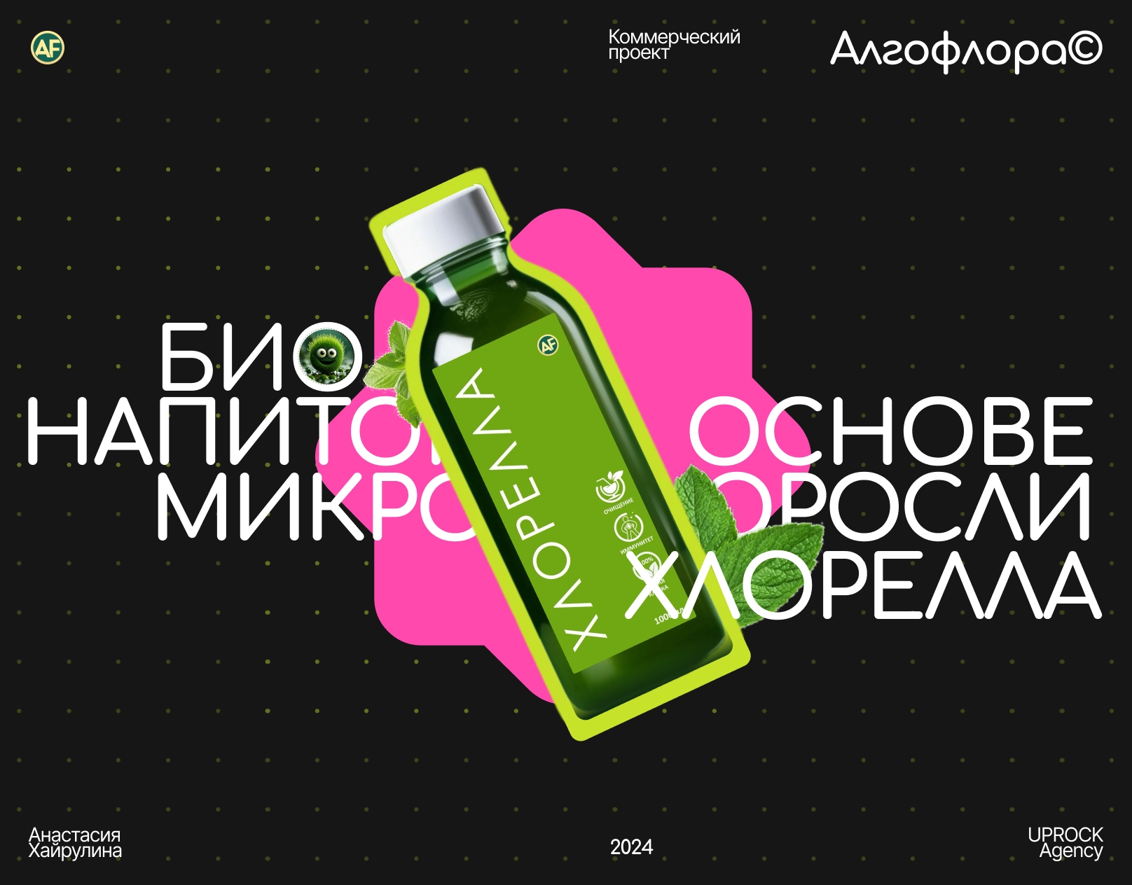 Био напиток Хлорелла — Анастасия Хайрулина — [UPROCK]